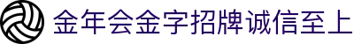 今年会·jinnianhui官方网站